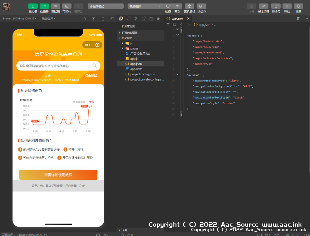 电商淘宝商品查历史最低价微信小程序源码 附流量主_Aae_Source