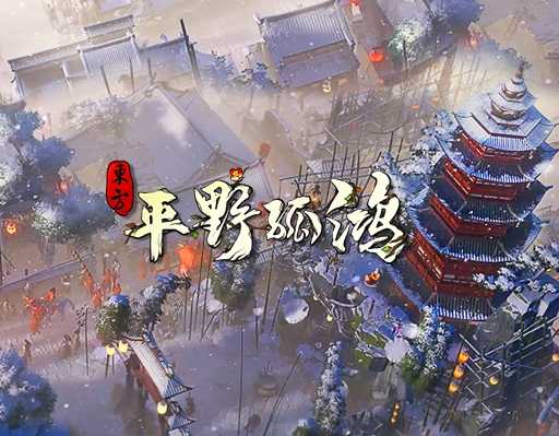 [一键安装] 《东方:平野孤鸿》一款西山居打造的中国古风模拟城建+经营策略类游戏_Aae_Source