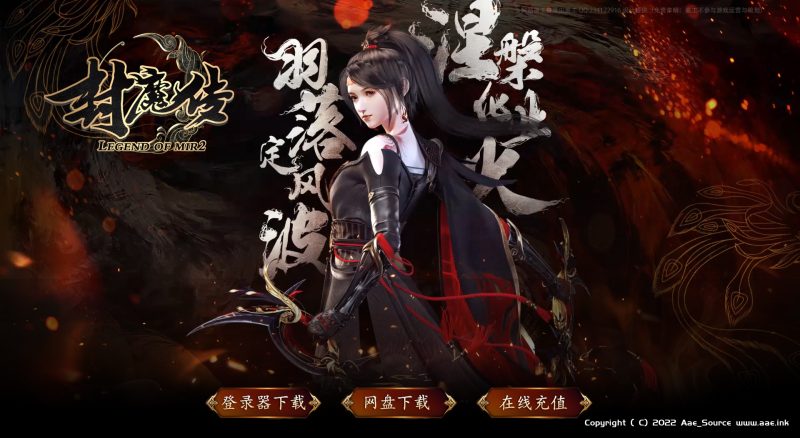 [特色复古] 封魔传第二季新免费服务端 新沉默素材单职业传奇-GOM+一键端_Aae_Source