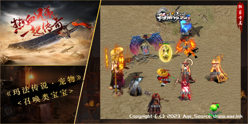 [一键安装] 【传奇-V8引擎】-[玛法传说]-攻沙假人-复古-铭文-附魔-宠物-三职业-9大陆_Aae_Source