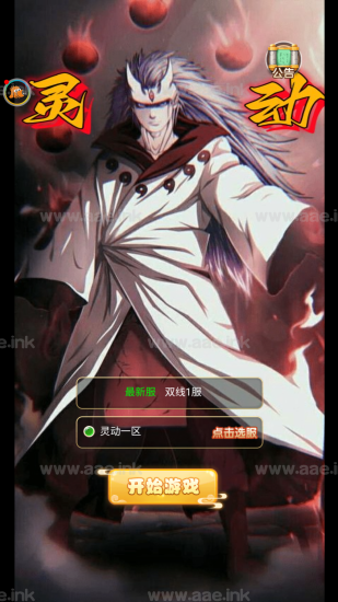 H5游戏【大圣轮回之新灵动西游H5】+安卓APP+GM授权后台+支付对接+Linux手工服务端+详细教程_Aae_Source