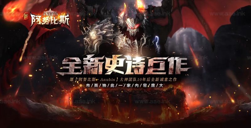 [一键安装] 热血传奇-阿努比斯英雄合击版本+隐藏属性+鉴定+套装雕刻+道士多宝宝+大背包+本地登陆器_Aae_Source