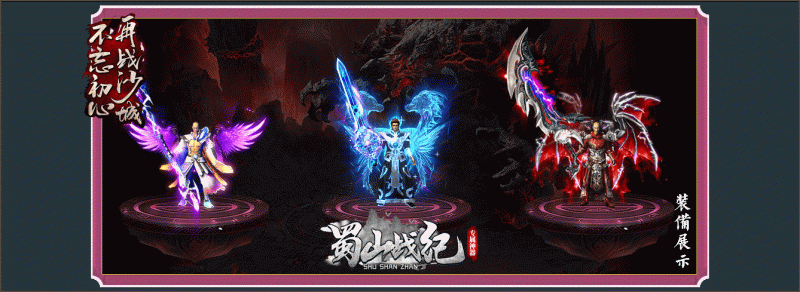 [一键安装] 复古商业特色沉默版本传奇【蜀山战纪-V8】+任务N多+称号进阶+装备强化+多色光柱+精美时装+详细攻略_Aae_Source