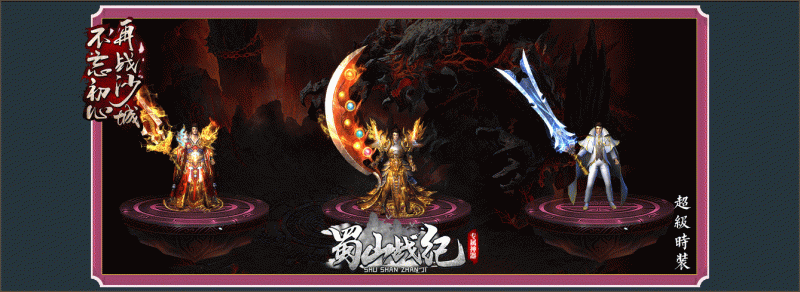 [一键安装] 复古商业特色沉默版本传奇【蜀山战纪-V8】+任务N多+称号进阶+装备强化+多色光柱+精美时装+详细攻略_Aae_Source
