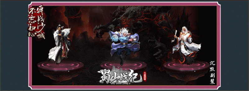 [一键安装] 复古商业特色沉默版本传奇【蜀山战纪-V8】+任务N多+称号进阶+装备强化+多色光柱+精美时装+详细攻略_Aae_Source